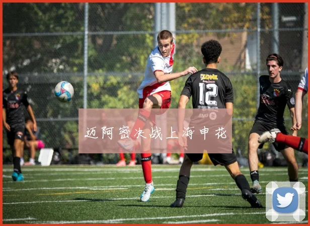 迈阿密决战上海申花