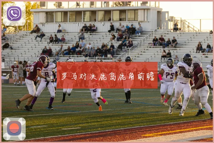 罗马对决鹿岛鹿角前瞻