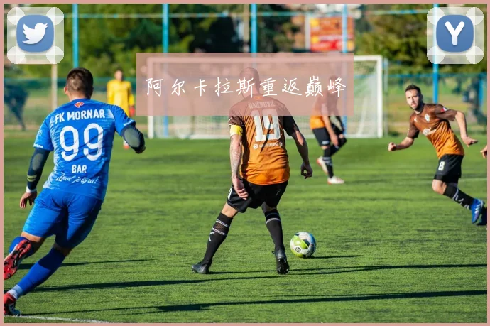 阿尔卡拉斯重返巅峰