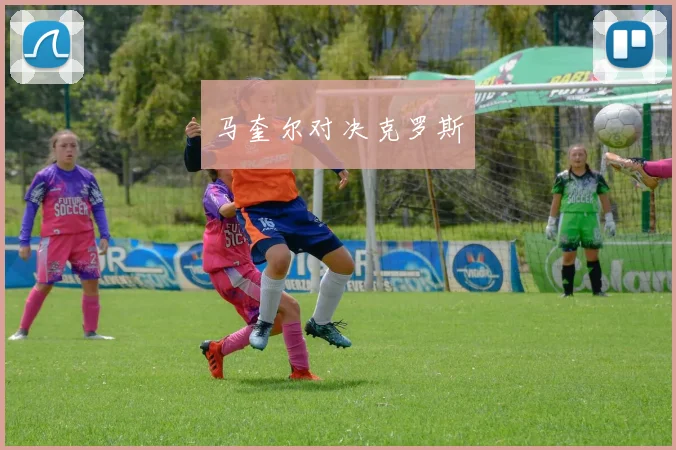 开云体育 - 马奎尔对决克罗斯