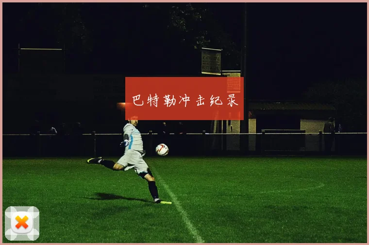 巴特勒冲击纪录