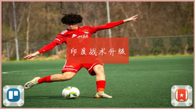 印度战术升级