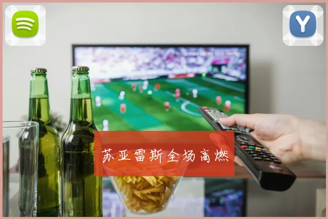 苏亚雷斯全场高燃