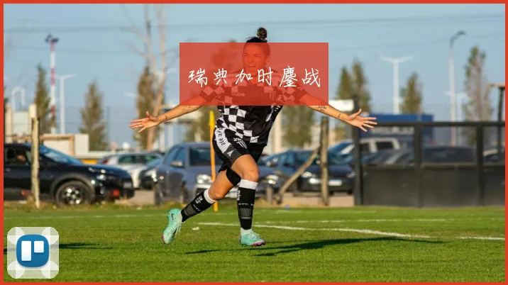 瑞典加时鏖战