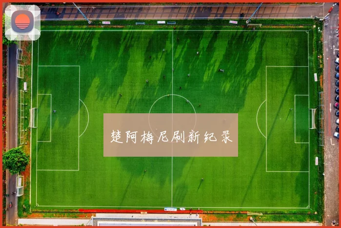 楚阿梅尼刷新纪录