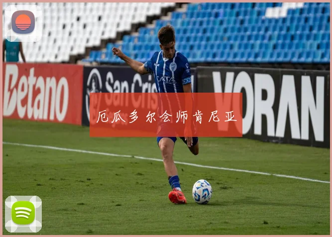 厄瓜多尔会师肯尼亚