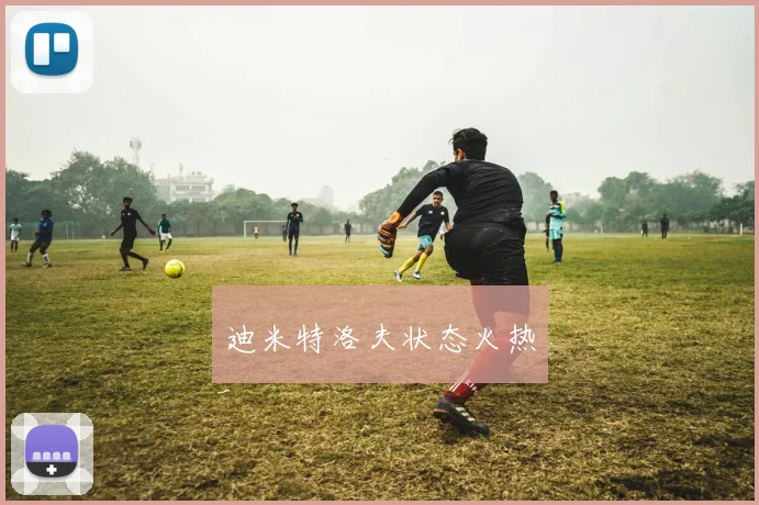 开云体育 - 迪米特洛夫状态火热