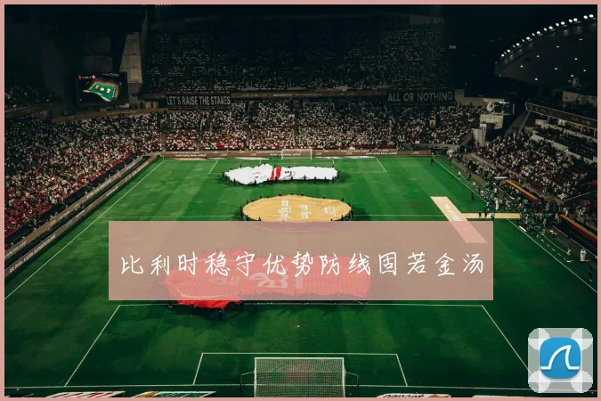 比利时稳守优势防线固若金汤