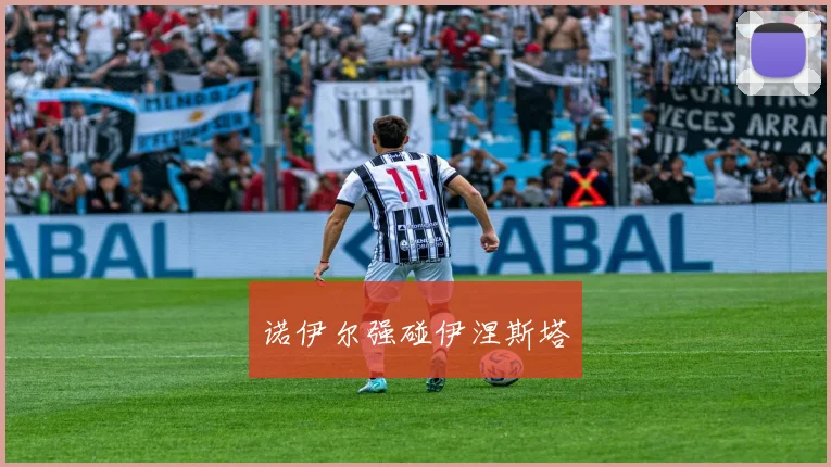 开云体育 - 诺伊尔强碰伊涅斯塔