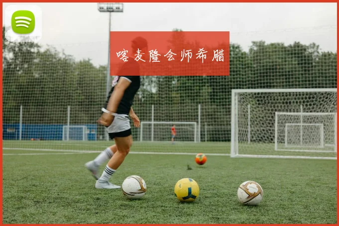 开云体育 - 喀麦隆会师希腊