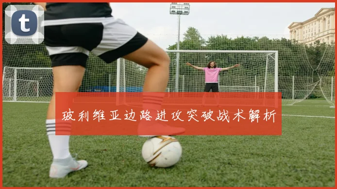 玻利维亚边路进攻突破战术解析