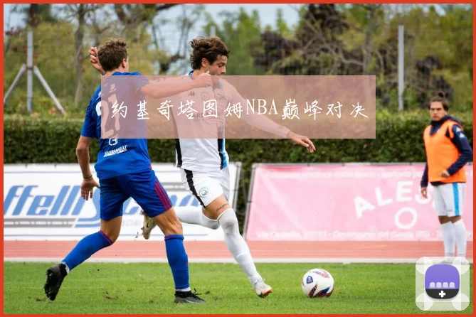 约基奇塔图姆NBA巅峰对决