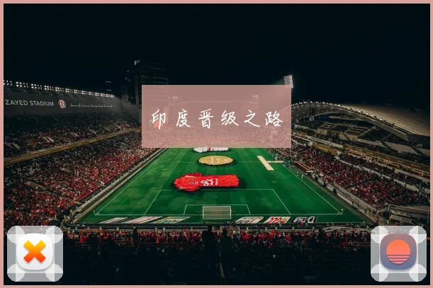 开云体育 - 印度晋级之路