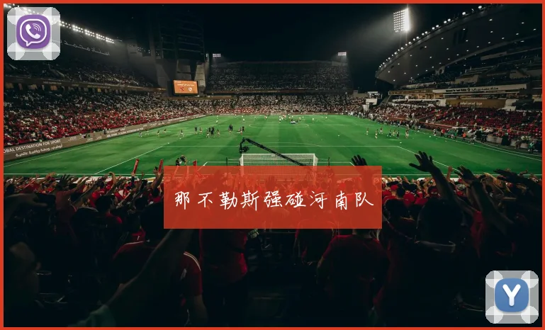 开云体育 - 那不勒斯强碰河南队