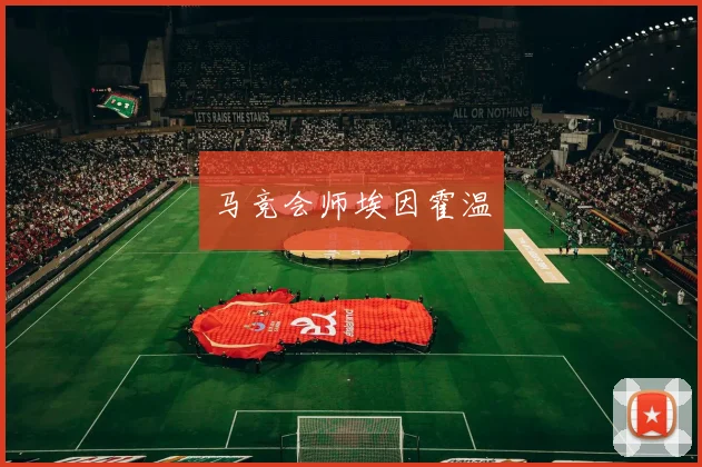 马竞会师埃因霍温