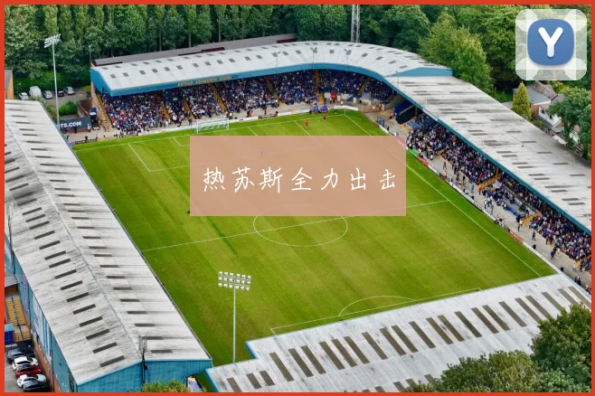 热苏斯全力出击