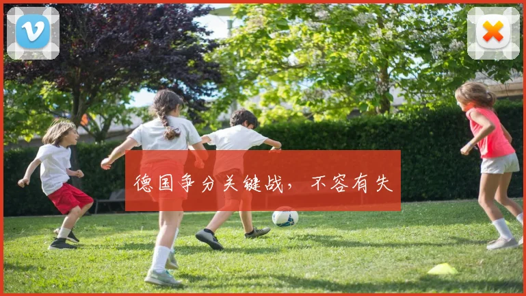 德国争分关键战，不容有失