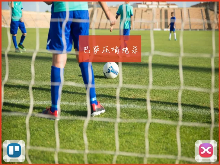 开云体育 - 巴萨压哨绝杀