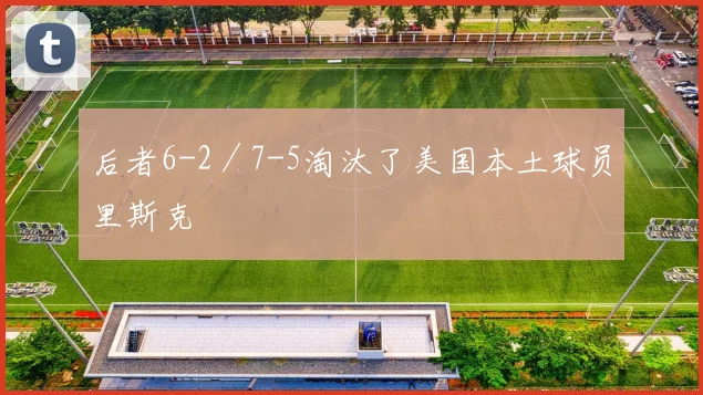 后者6-2/7-5淘汰了美国本土球员里斯克