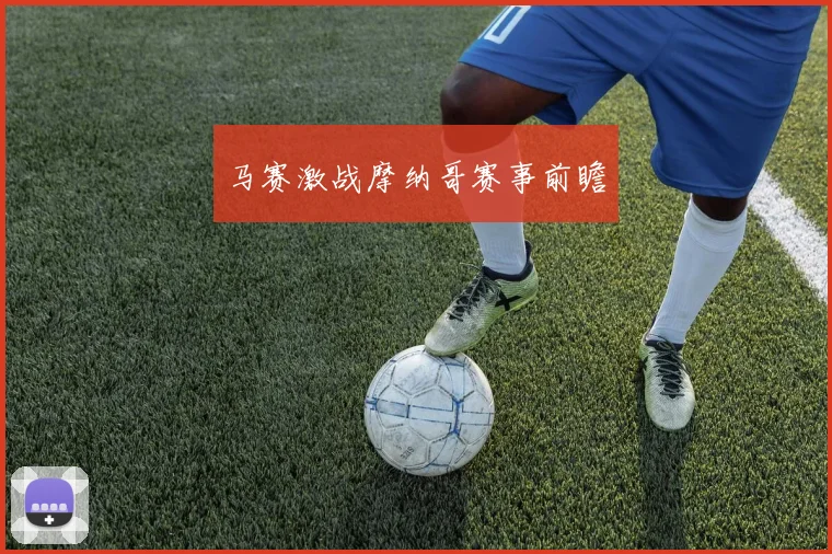 马赛激战摩纳哥赛事前瞻