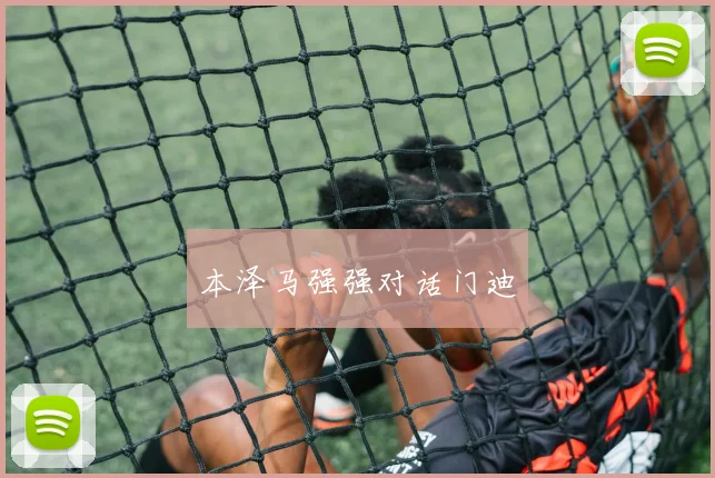 开云体育 - 本泽马强强对话门迪