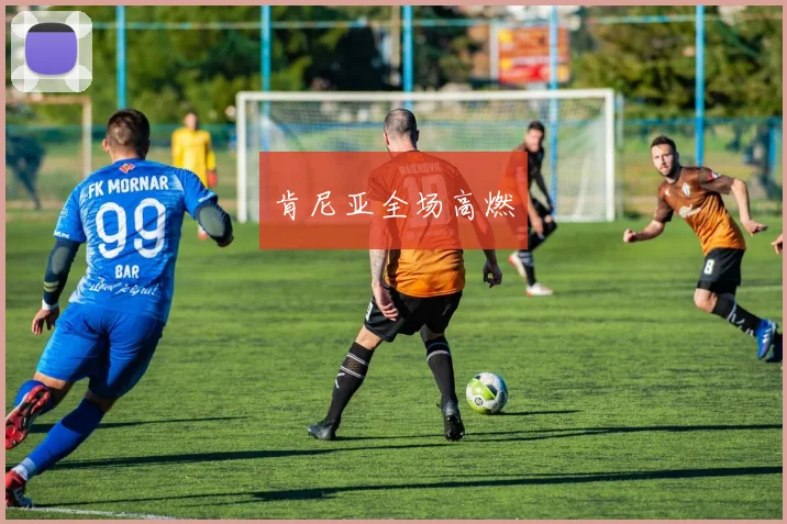 开云体育 - 肯尼亚全场高燃