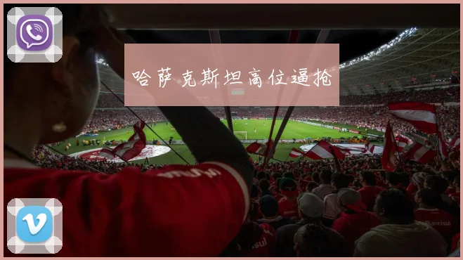 开云体育 - 哈萨克斯坦高位逼抢