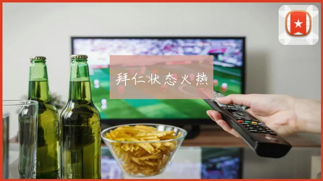 开云体育 - 拜仁状态火热