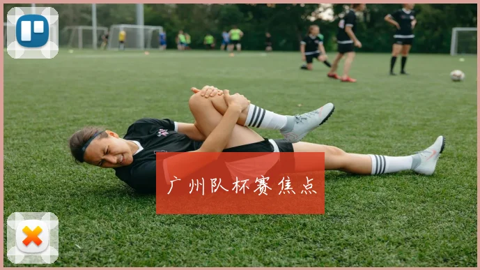 广州队杯赛焦点