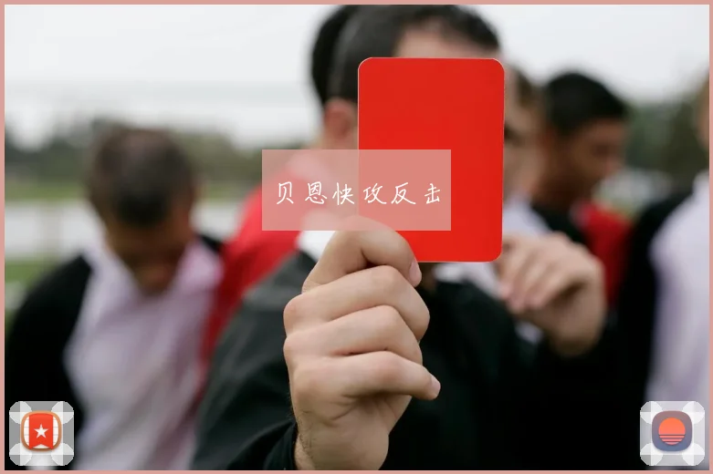 开云体育 - 贝恩快攻反击