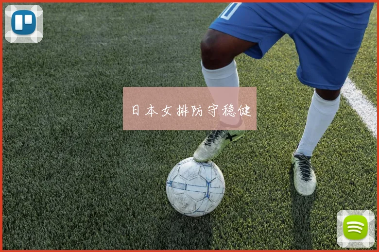 开云体育 - 日本女排防守稳健