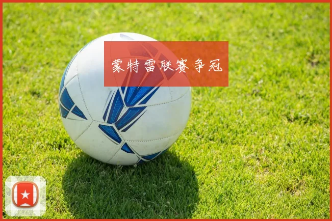 蒙特雷联赛争冠