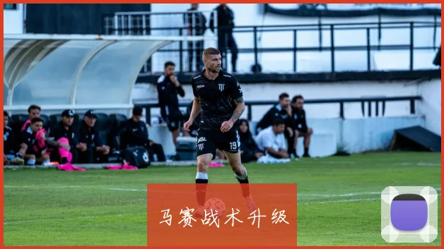 马赛战术升级