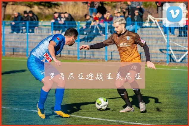 罗马尼亚迎战亚美尼亚