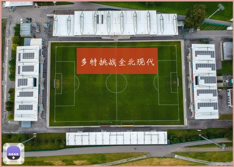 开云体育 - 多特挑战全北现代