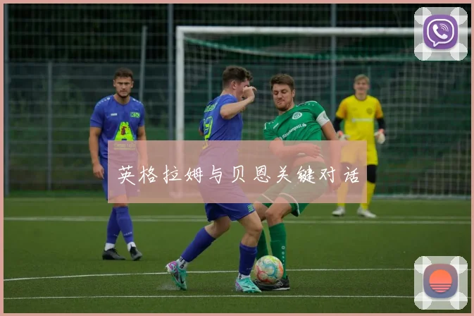 英格拉姆与贝恩关键对话