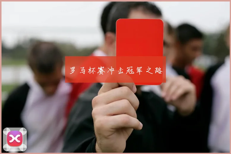 罗马杯赛冲击冠军之路