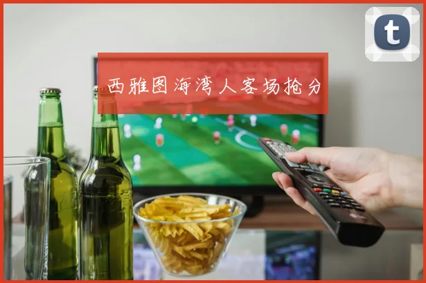 开云体育 - 西雅图海湾人客场抢分