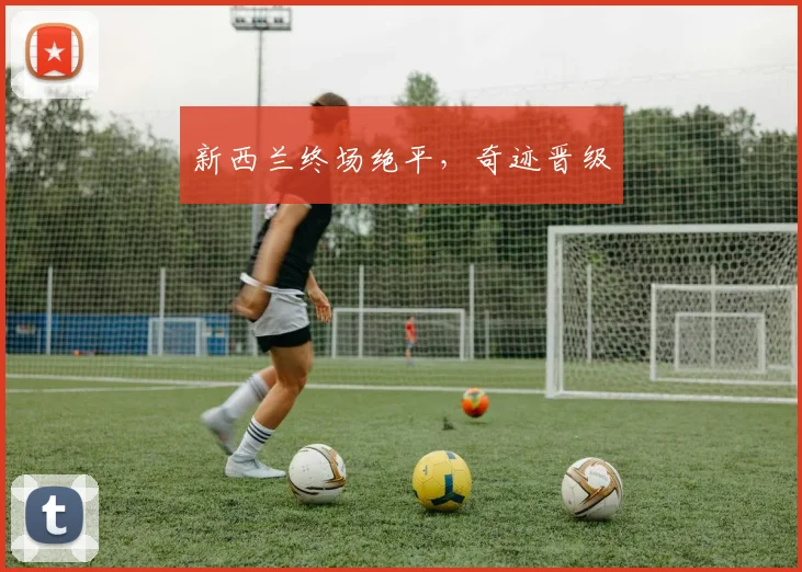 新西兰终场绝平,奇迹晋级