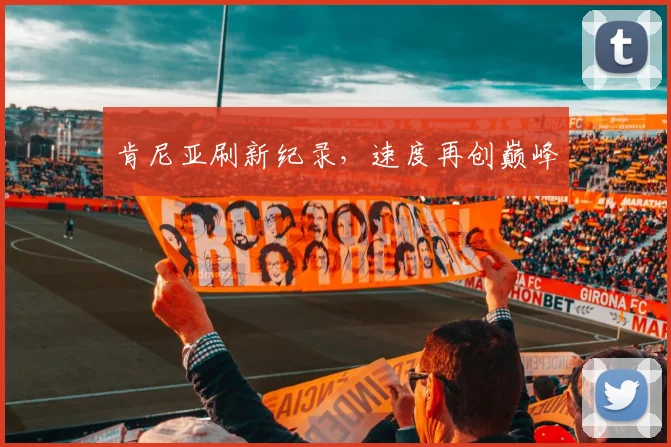 肯尼亚刷新纪录，速度再创巅峰