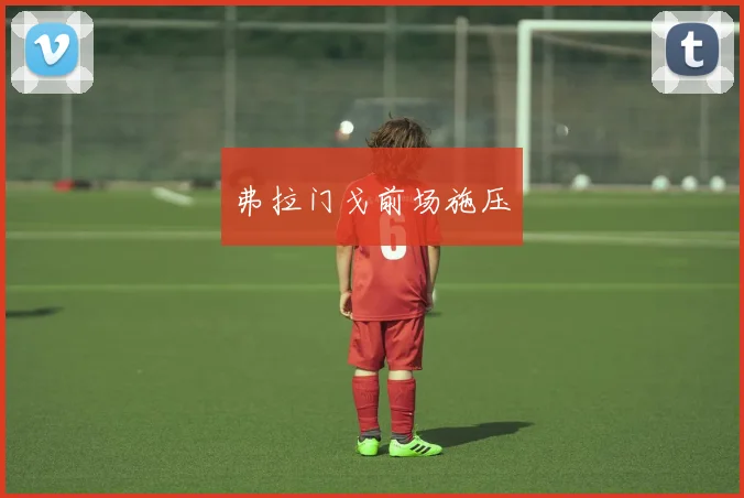 开云体育 - 弗拉门戈前场施压