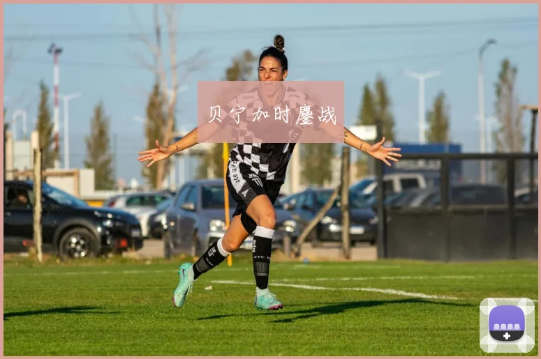 贝宁加时鏖战