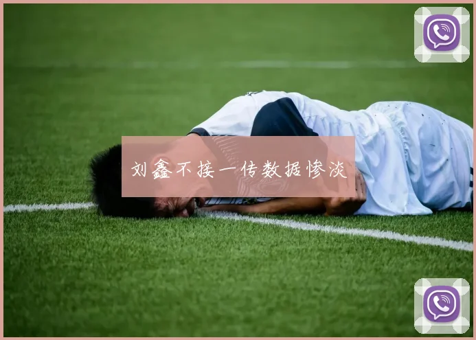 刘鑫不接一传数据惨淡