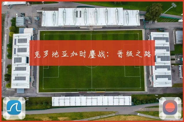 克罗地亚加时鏖战:晋级之路