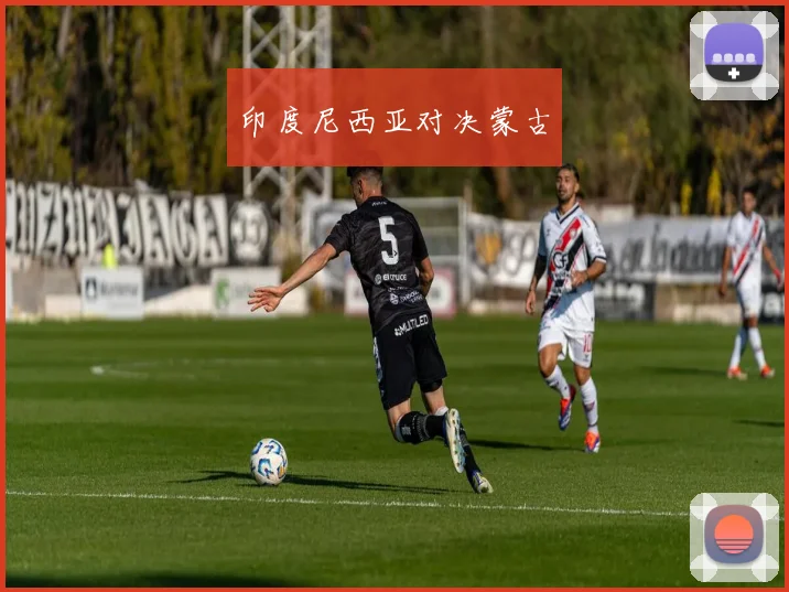 印度尼西亚对决蒙古