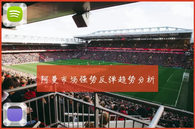 阿曼市场强势反弹趋势分析
