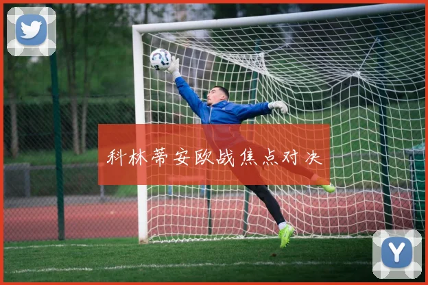 科林蒂安欧战焦点对决