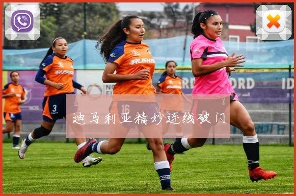 迪马利亚精妙连线破门