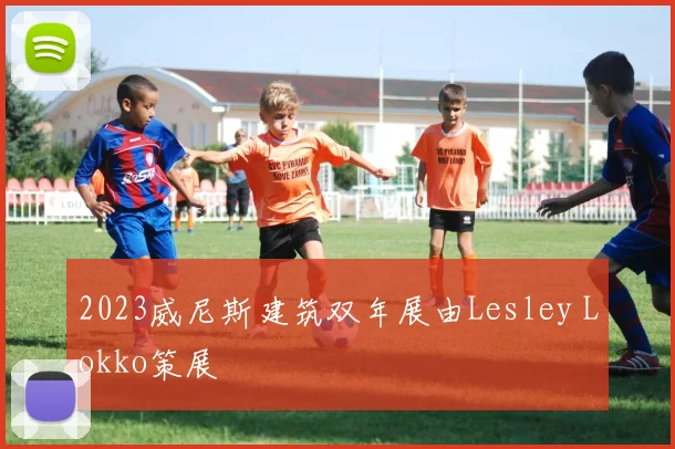 2023威尼斯建筑双年展由Lesley Lokko策展