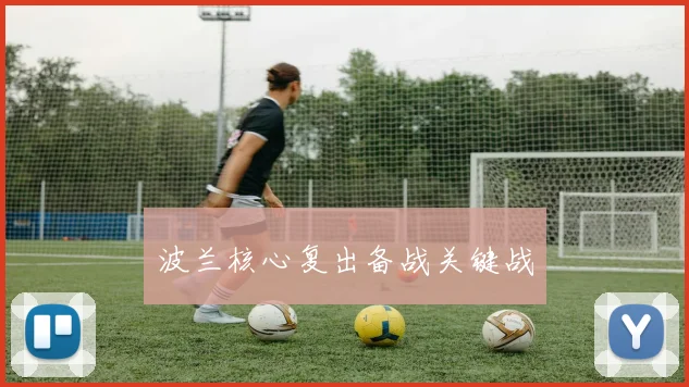 波兰核心复出备战关键战